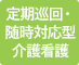 定期巡回・随時対応型介護看護