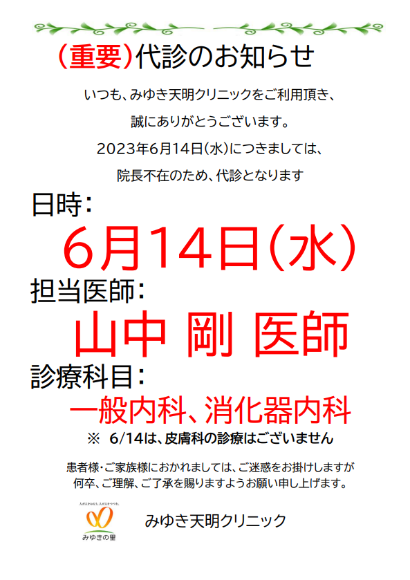 重要)代診のお知らせ | みゆき天明クリニック | 博光会 | みゆきの里