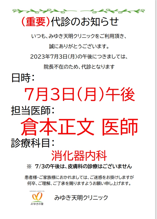 重要】代診のご案内 | みゆき天明クリニック | 博光会 | みゆきの里