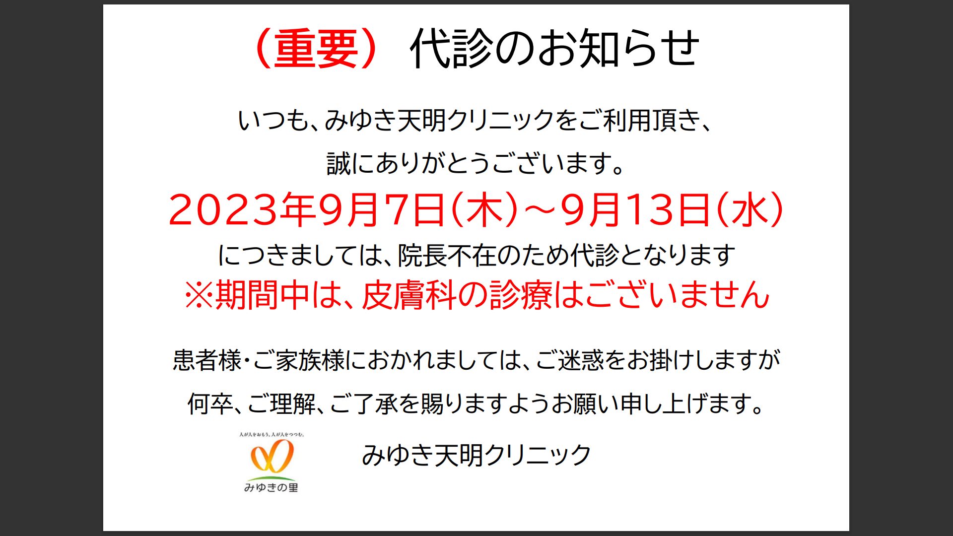 重要】代診のご案内 | みゆき天明クリニック | 博光会 | みゆきの里