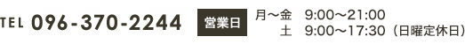 電話番号 096-370-2244