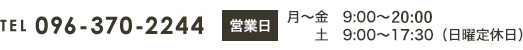 電話番号 096-370-2244