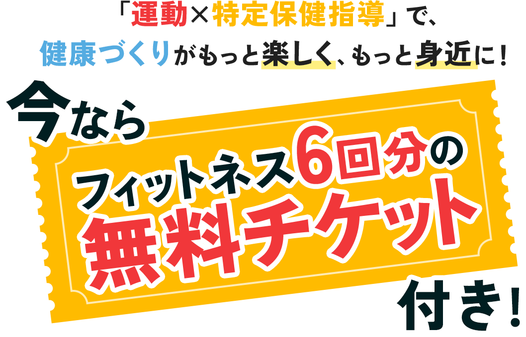 「運動×特定保健指導」で、健康づくりがもっと楽しく、もっと身近に！