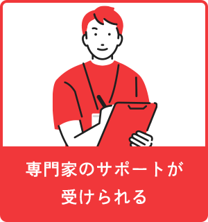 専門家のサポートが受けられる