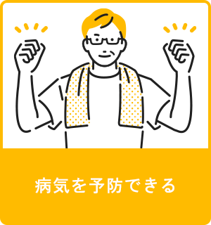 病気を予防できる
