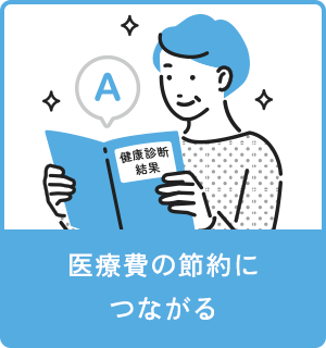 医療費の節約につながる