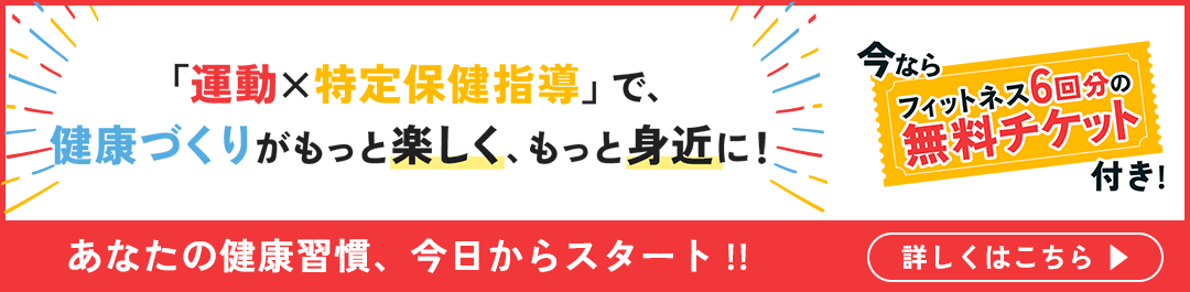 「運動×特定保健指導」で、健康づくりがもっと楽しく、もっと身近に！