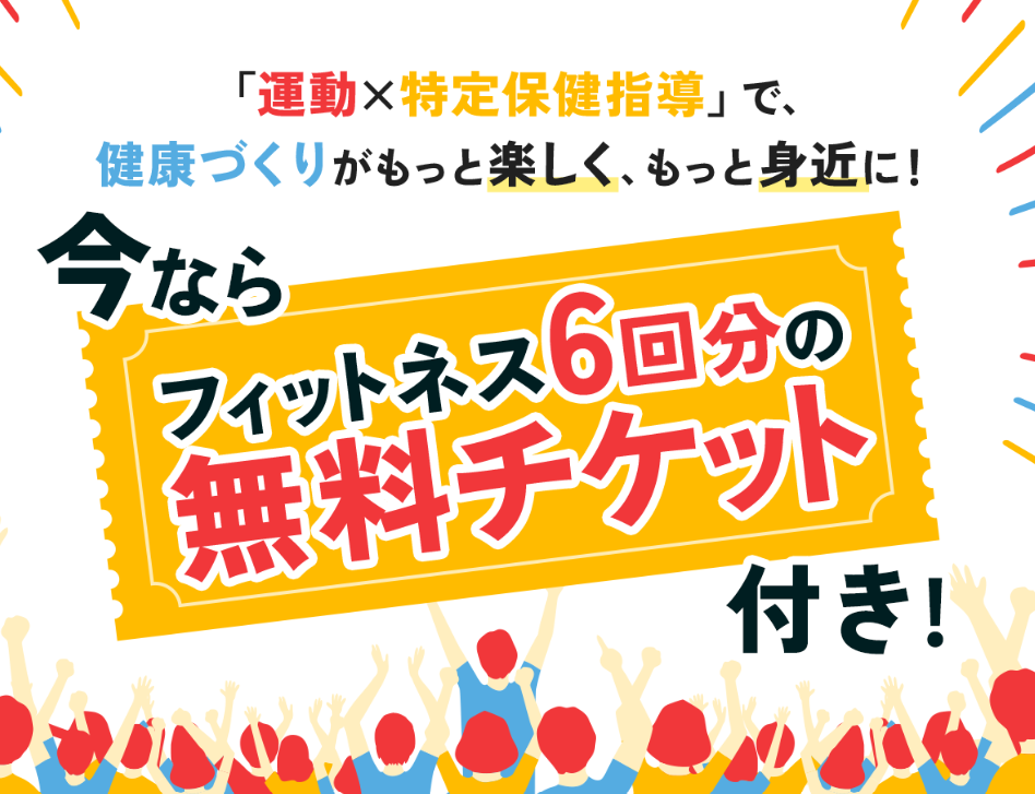 「特定保健指導」キャンペーンのご案内