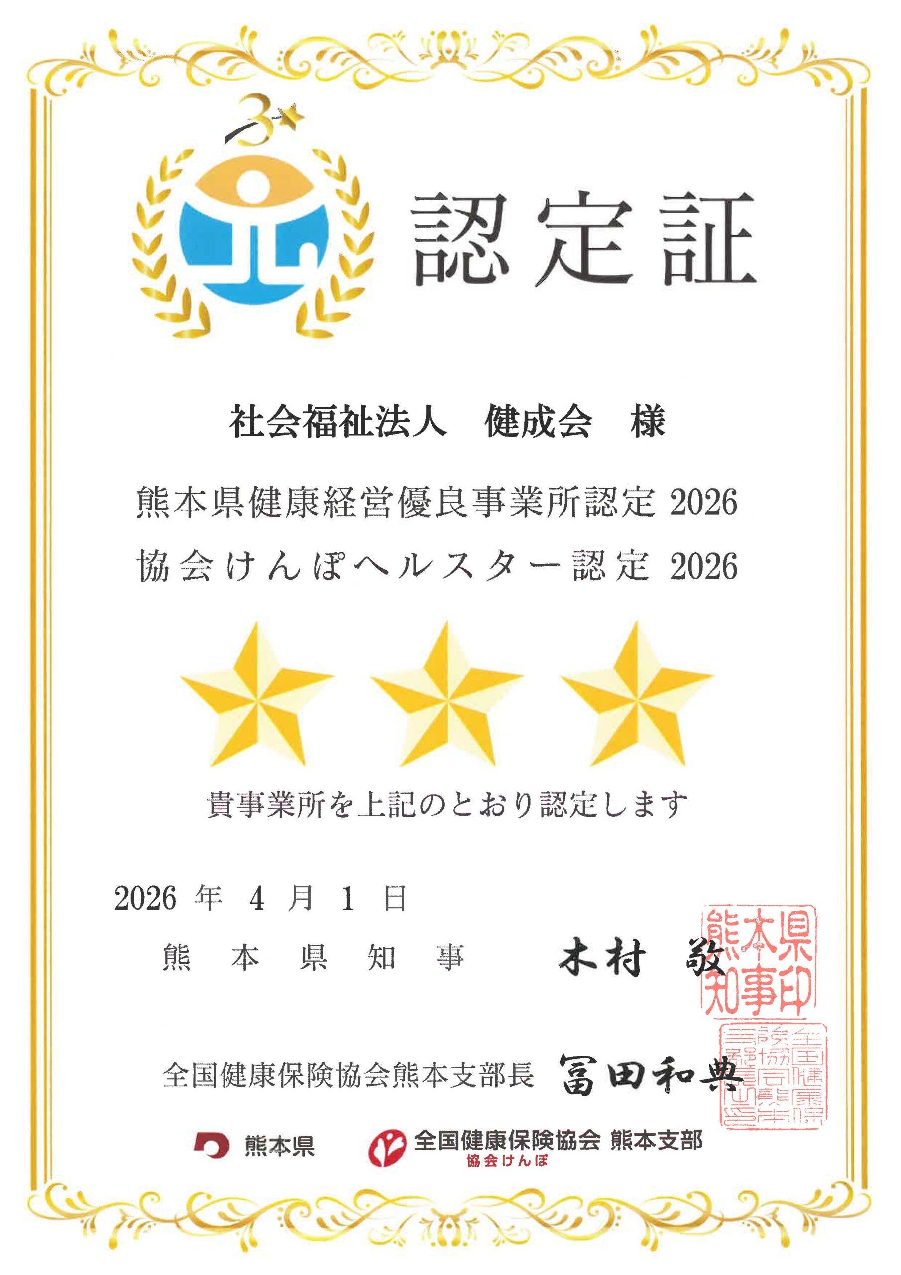 ヘルスター認定2026　健成会