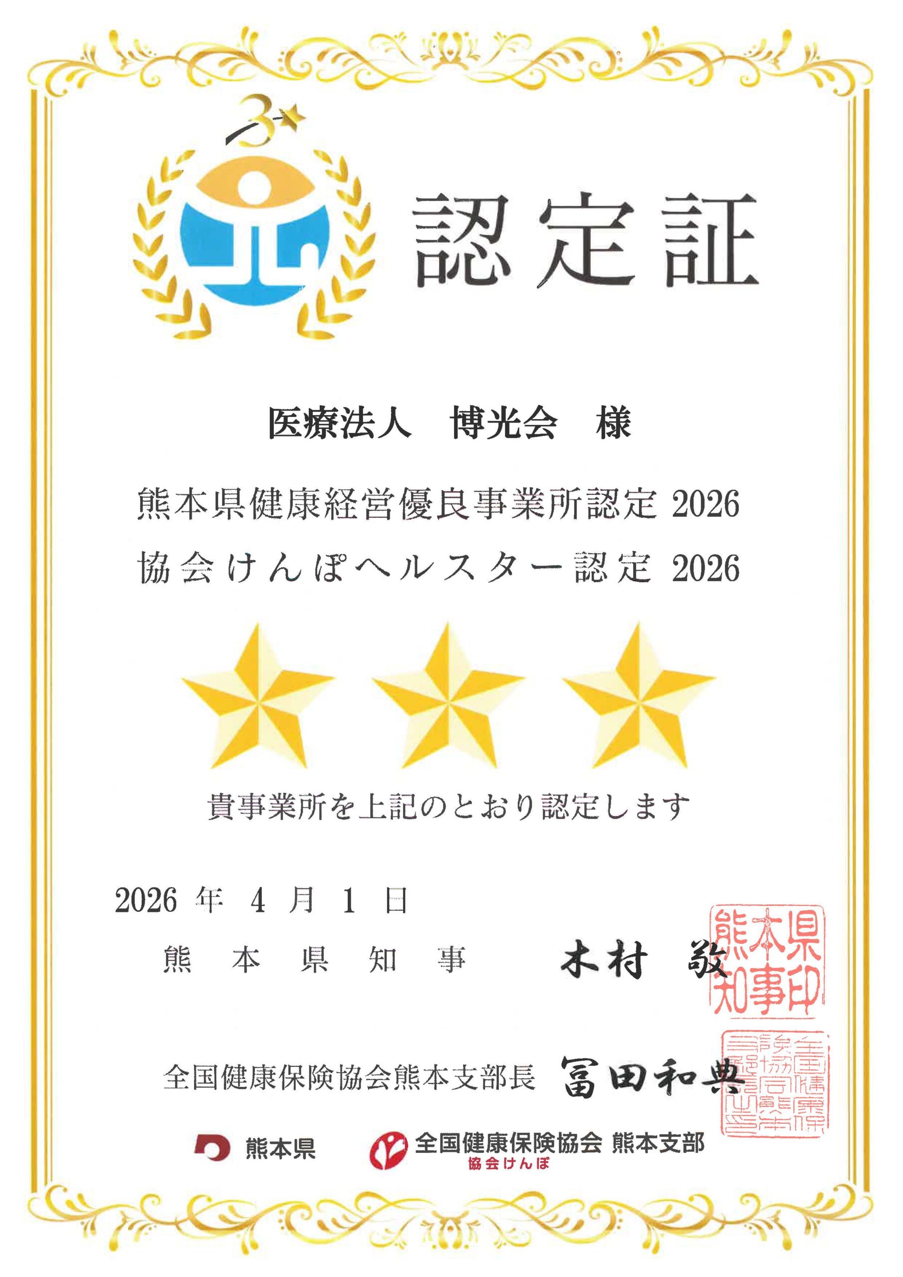 ヘルスター認定2026　博光会