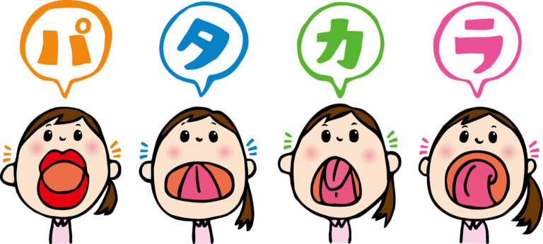 ことばの力をみる時に使う「パ・タ・カ・ラ」って何？ ～嚥下体操に活用してみましょう～