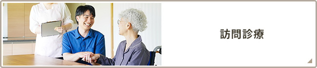 訪問診療