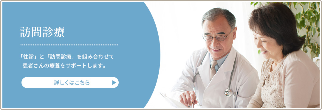訪問診療