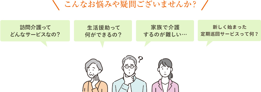 こんなお悩みや疑問ございませんか